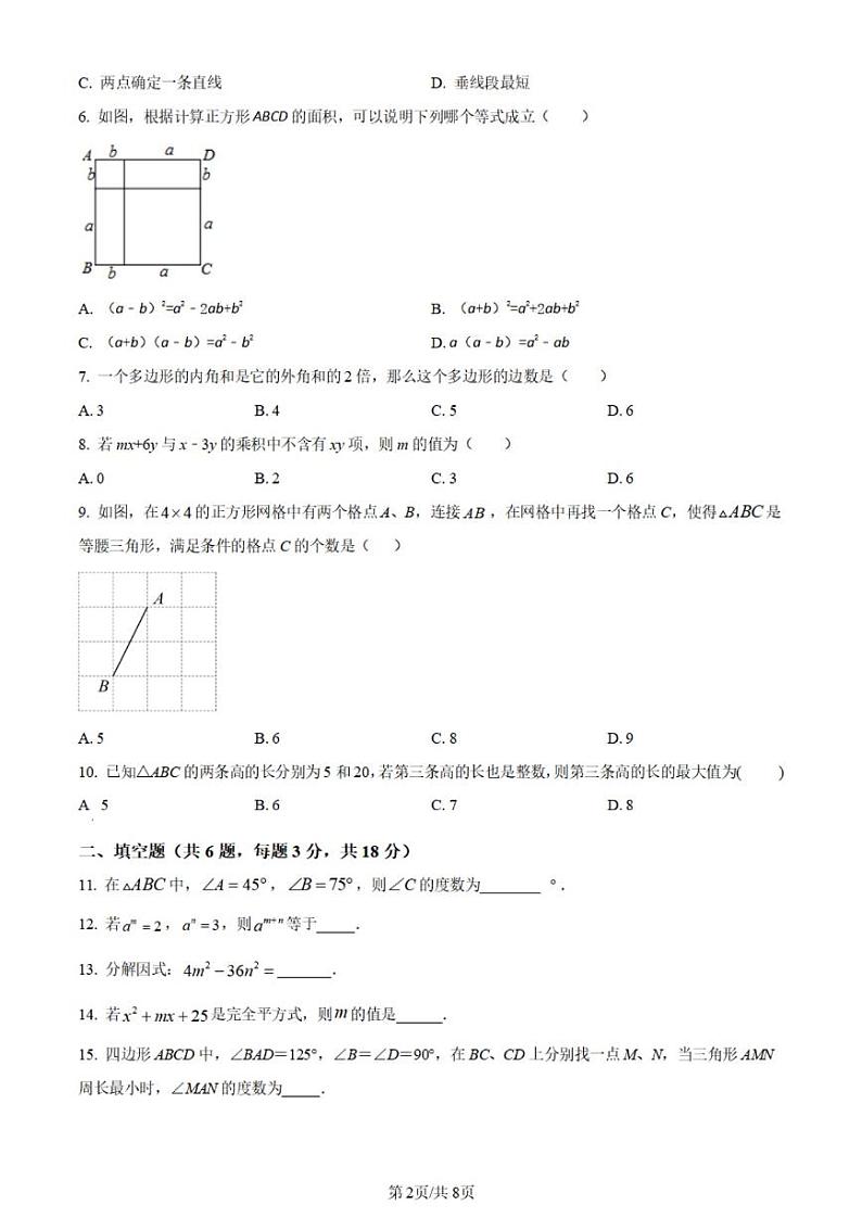 广东省广州市广州大学附属中学2023~2024学年八年级上学期月考数学试题第2页