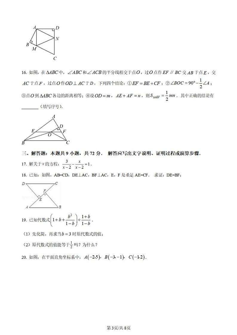 广东省广州市广州大学附属中学2023~2024学年八年级上学期月考数学试题第3页