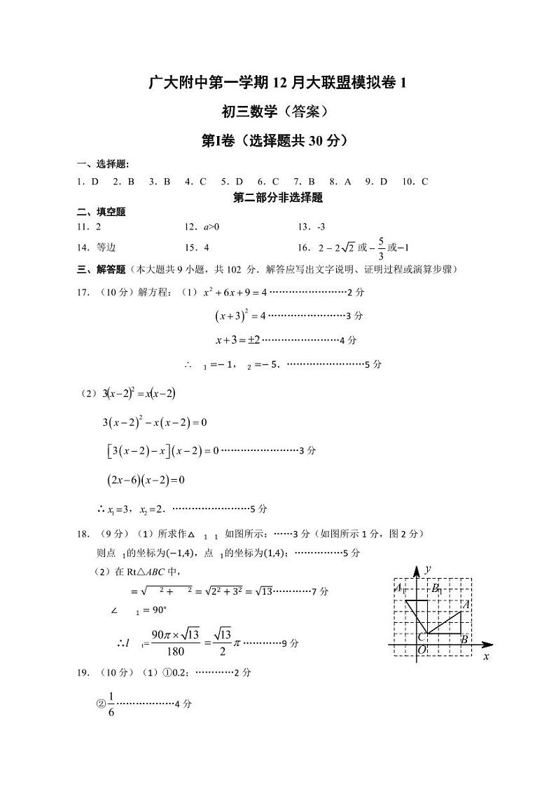 广东省广州大学附属中学第一学期 12 月大联盟模拟卷 1初三数学(答案)第1页