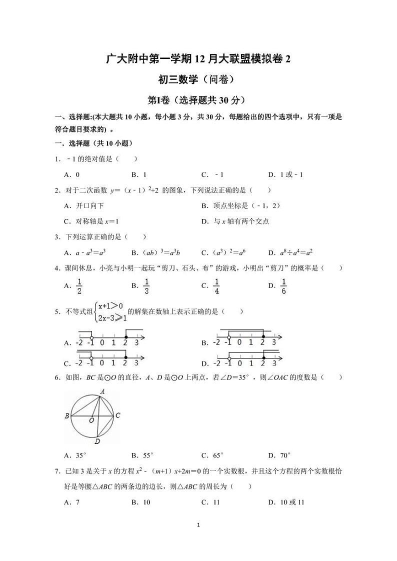广东省广州大学附属中学第一学期 12 月大联盟模拟卷 2初三数学(问卷)第1页