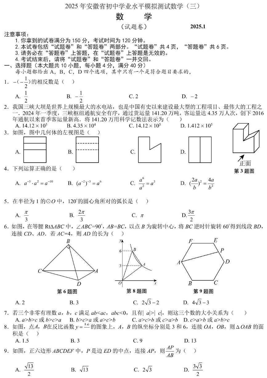 2025年安徽省初中学业水平模拟测试数学试题+答案