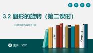 北师大版（2024）八年级下册2 图形的旋转课堂教学课件ppt