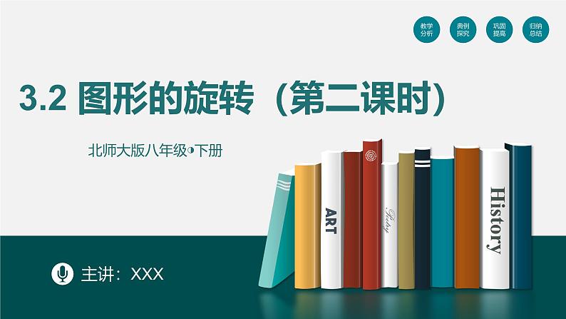 (北师大版)数学八年级下册同步精品课件3.2 图形的旋转(第二课时)第1页