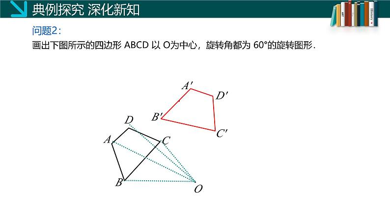 (北师大版)数学八年级下册同步精品课件3.2 图形的旋转(第二课时)第7页