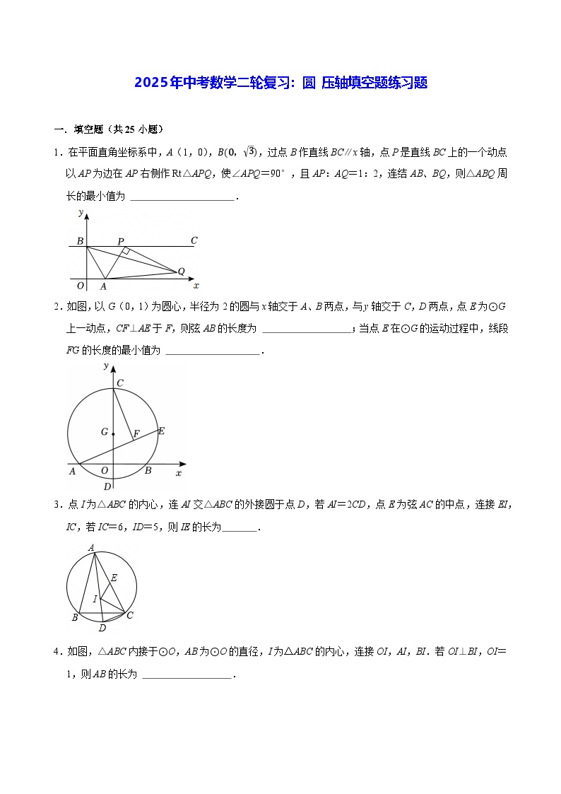 2025年中考数学二轮复习：圆 压轴填空题练习题（含答案解析）