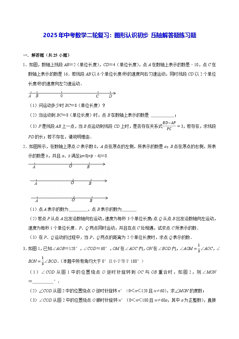 2025年中考数学二轮复习：图形认识初步 压轴解答题练习题（含答案解析）