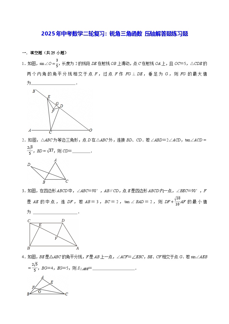 2025年中考数学二轮复习：锐角三角函数 压轴解答题练习题（含答案解析）