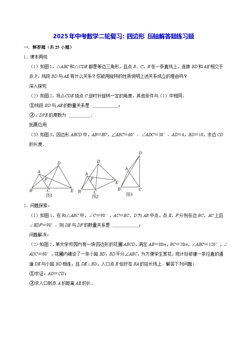 2025年中考数学二轮复习：四边形 压轴解答题练习题（含答案解析）