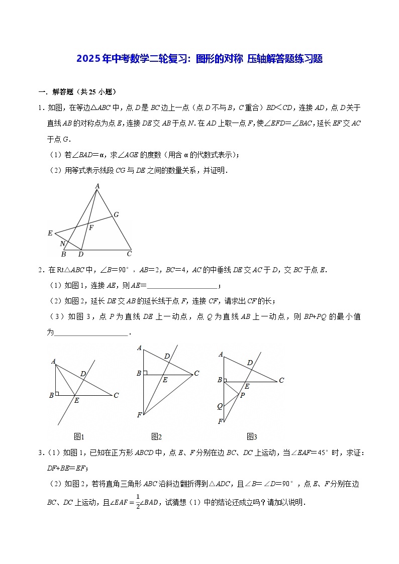 2025年中考数学二轮复习：图形的对称 压轴解答题练习题（含答案解析）