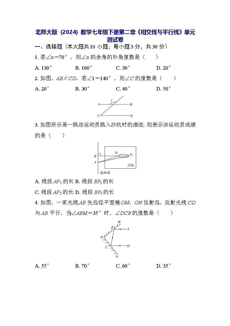北师大版(2024)数学七年级下册第二章《相交线与平行线》单元测试卷(含答案)第1页