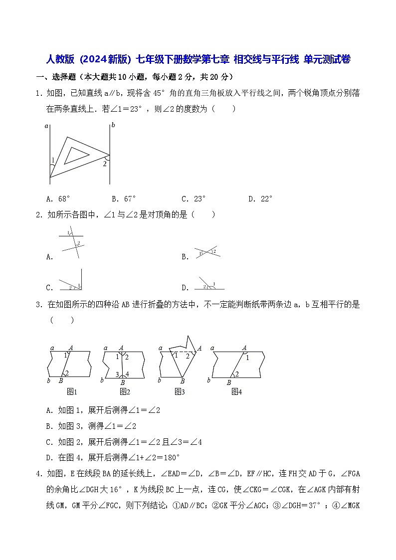 人教版(2024新版)七年级下册数学第七章 相交线与平行线 单元测试卷(含答案解析)第1页