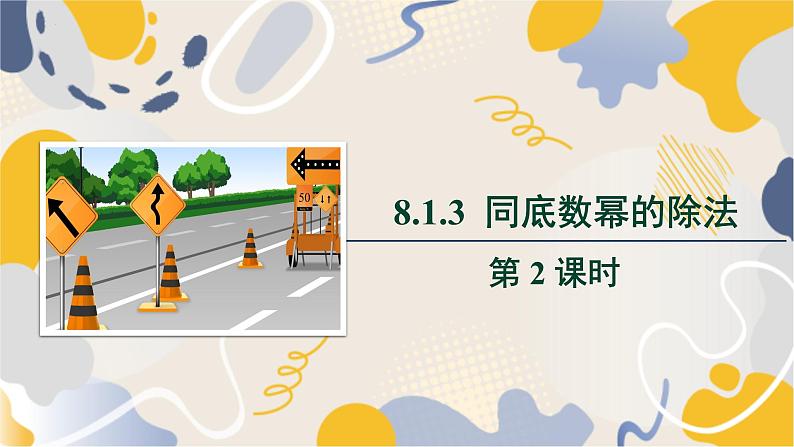 泸科版2024数学七年级数学下册 第8章 8.1.3 同底数幂的除法第2课时 PPT课件第1页