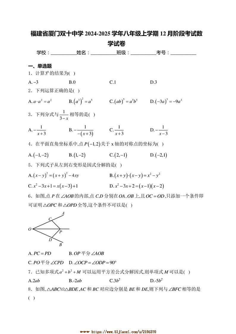 2024~2025学年福建省厦门双十中学八年级上12月阶月考数学试卷(含详解)第1页