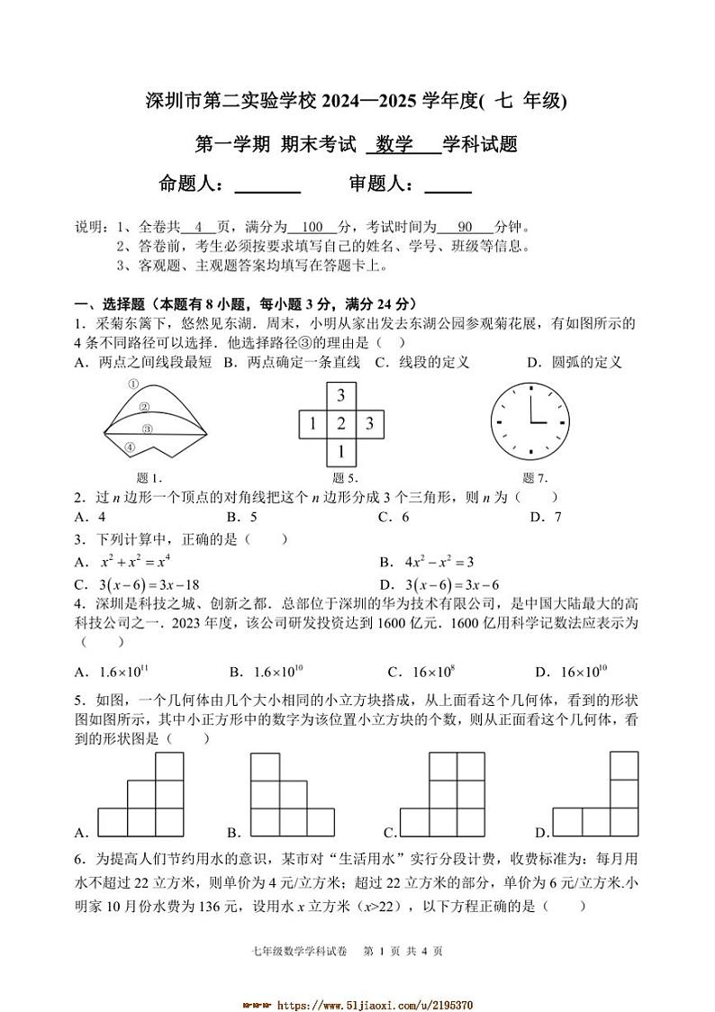2024~2025学年广东省深圳市第二实验学校七年级上数学期末测试卷(含答案)第1页