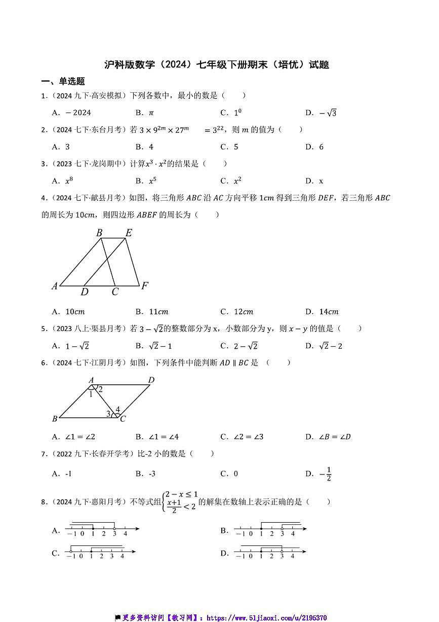 滬科版數(shù)學(xué)(2024)七年級下冊期末(培優(yōu))試卷(含答案)第1頁
