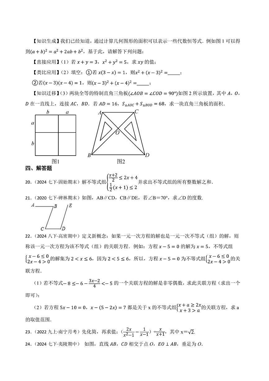 滬科版數(shù)學(xué)(2024)七年級下冊期末(培優(yōu))試卷(含答案)第3頁