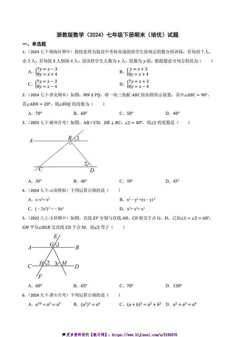 浙教版数学(2024)七年级下册期末(培优)试卷(含答案)第1页