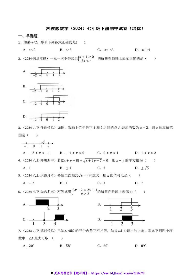 湘教版数学(2024)七年级下册期中试卷(培优)(含答案)第1页