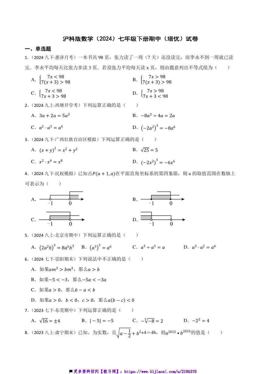 沪科版数学(2024)七年级下册期中(培优)试卷(含答案)