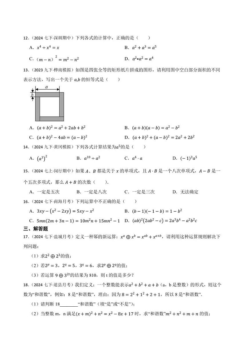 湘教版数学(2024)七年级下册(一)月考(培优)试卷(含答案)第2页