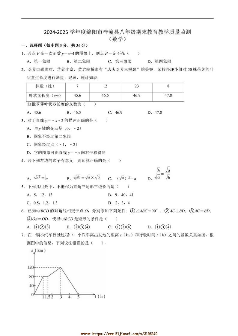 2024~2025学年四川省绵阳市梓潼县八年级上1月期末考试数学试卷(含答案)第1页