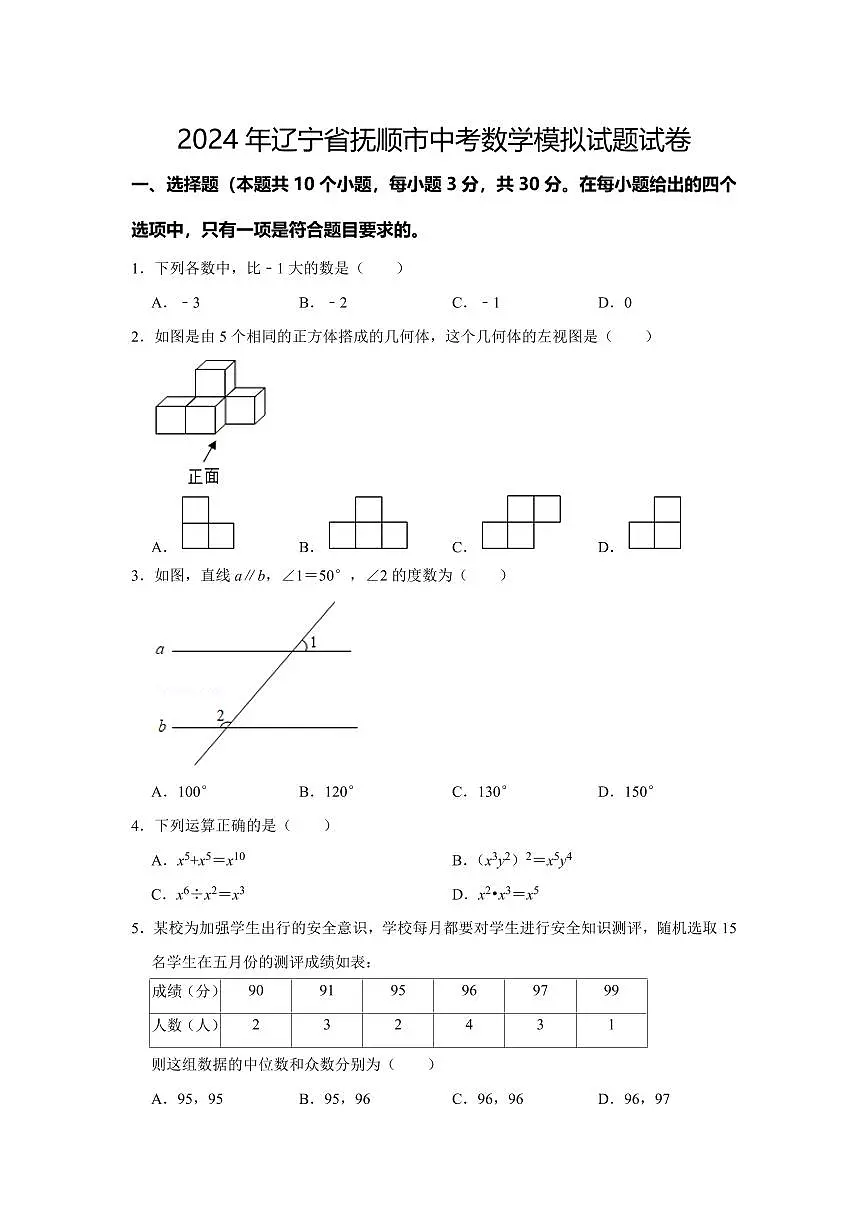 2024年辽宁省抚顺市中考数学模拟试题第1页