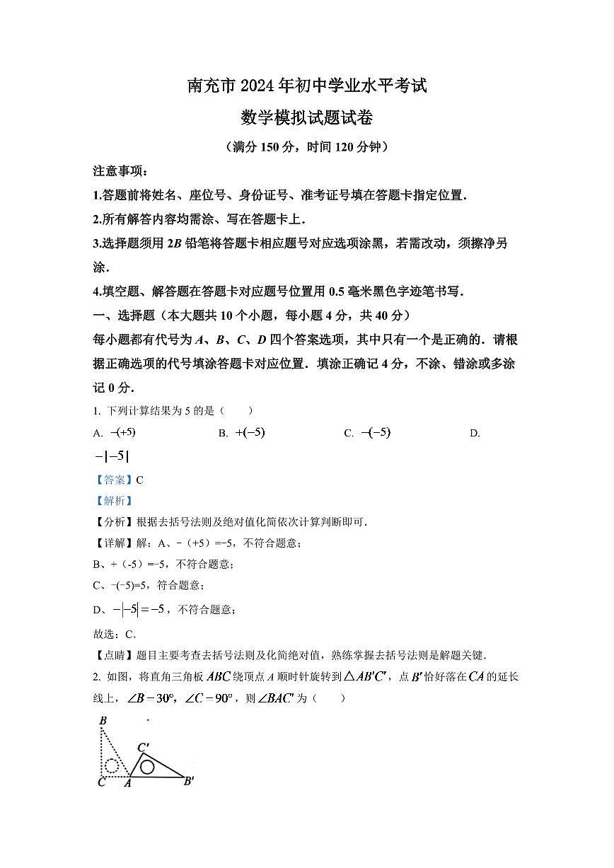 2024年四川省南充市中考數(shù)學(xué)模擬試題（解析版）第1頁