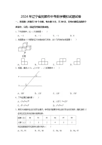 2024年辽宁省抚顺市中考数学模拟试题试卷(含答案解析)