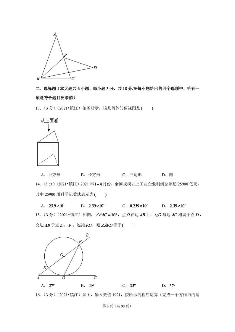 2024年江苏省镇江市中考数学模拟试题试卷(解析版)第3页