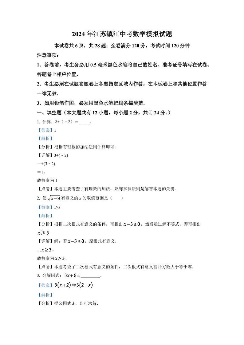 2024年江苏省镇江市中考数学模拟试题(解析版)第1页