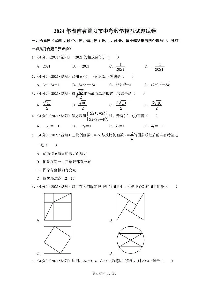 2024年湖南省益阳市中考数学模拟试题试卷(原卷版)第1页
