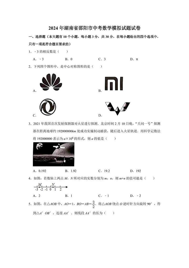 2024年湖南省邵阳市中考数学模拟试题(原卷版)第1页