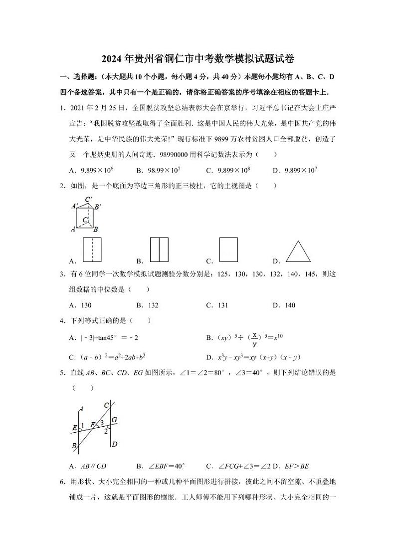 2024年贵州省铜仁市中考数学模拟试题试卷解析版第1页