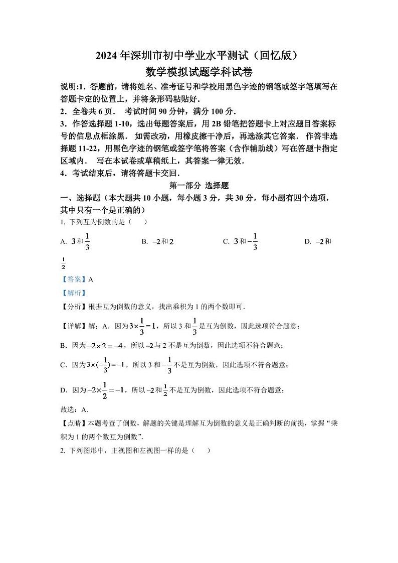 2024年广东省深圳市中考数学模拟试题(解析版)第1页