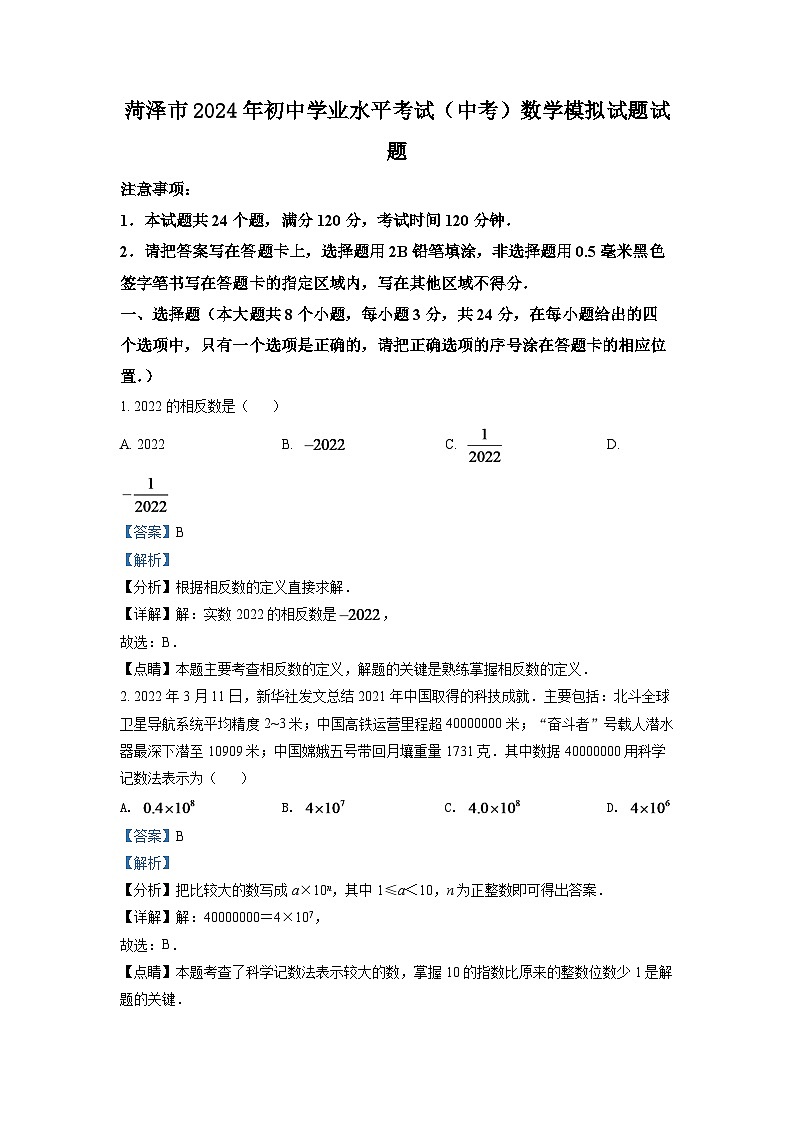 2024年山東省菏澤市中考數(shù)學(xué)模擬試題(解析版)第1頁(yè)