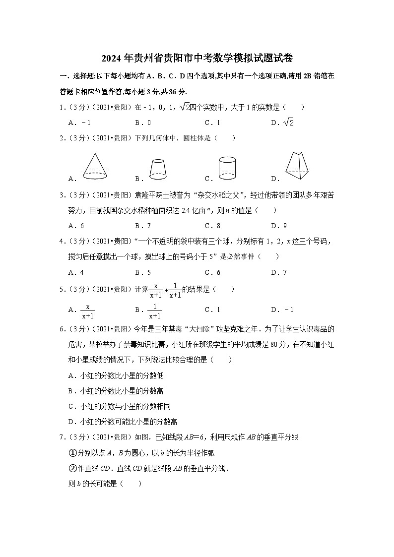 2024年贵州省贵阳市中考数学模拟试题试卷(解析版)第1页