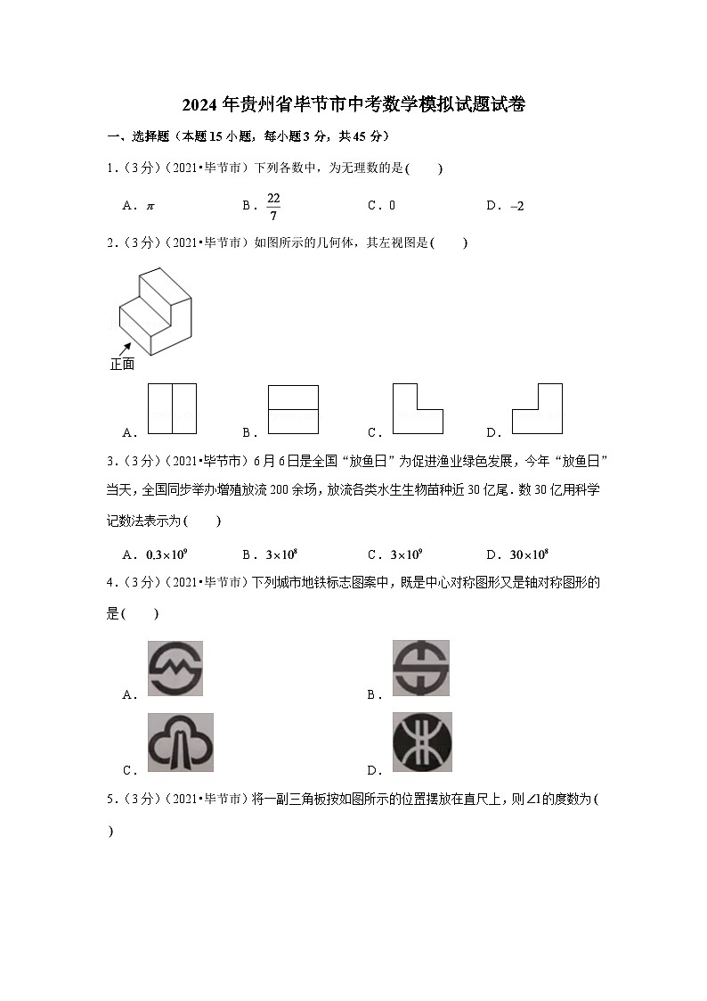 2024年贵州省毕节市中考数学模拟试题试卷(原卷版)第1页