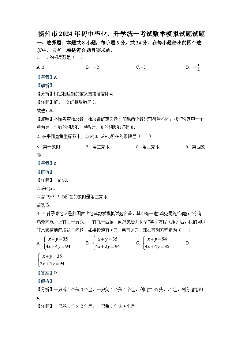 2024年江苏省扬州市中考数学模拟试题(解析版)第1页