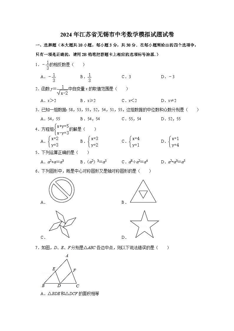 2024年江苏省无锡市中考数学模拟试题试卷(原卷版)第1页