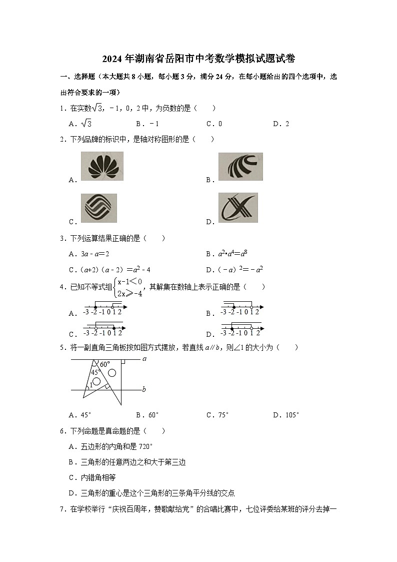 2024年湖南省岳阳市中考数学模拟试题试卷解析版第1页