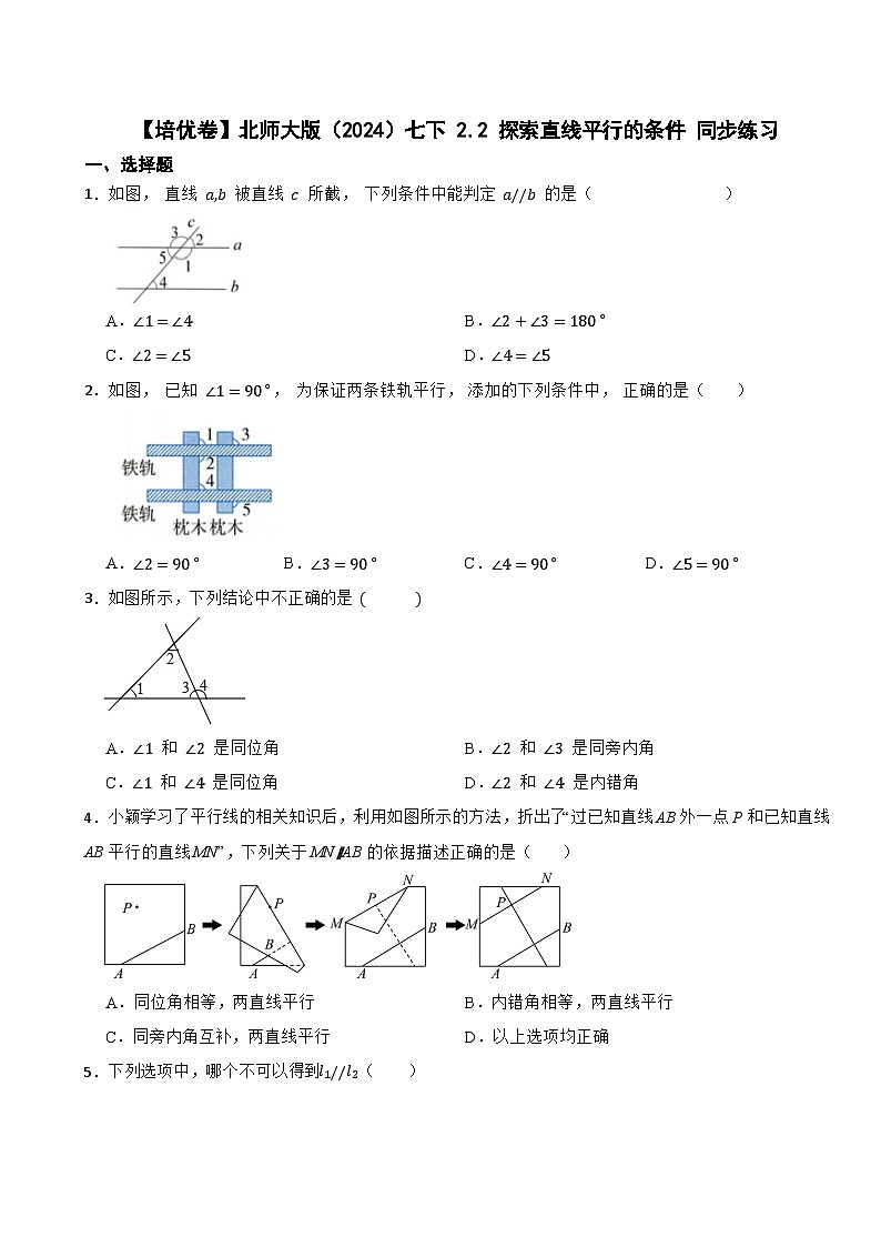 【培优卷】北师大版(2024)七下 2.2 探索直线平行的条件 同步练习第1页