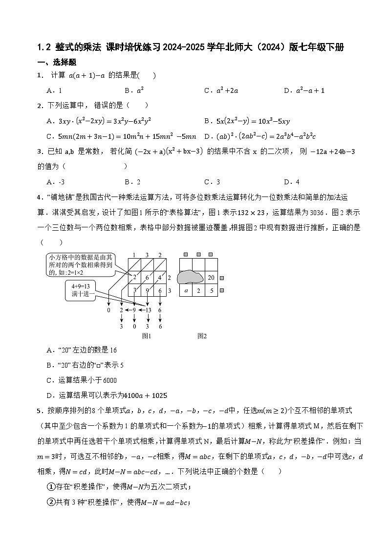 1.2 整式的乘法 课时培优练习2024-2025学年北师大(2024)版七年级下册第1页
