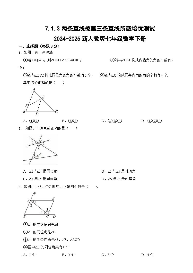 7.1.3两条直线被第三条直线所截课时培优测试2024-2025新人教版七年级数学下册第1页