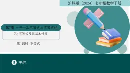 【核心素养】沪科版数学七年级下册 7.1 不等式及其基本性质（第1课时 不等式） 同步课件