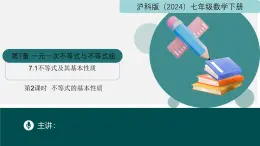 【核心素养】沪科版数学七年级下册 7.1 不等式及其基本性质（第2课时 不等式的基本性质） 同步课件