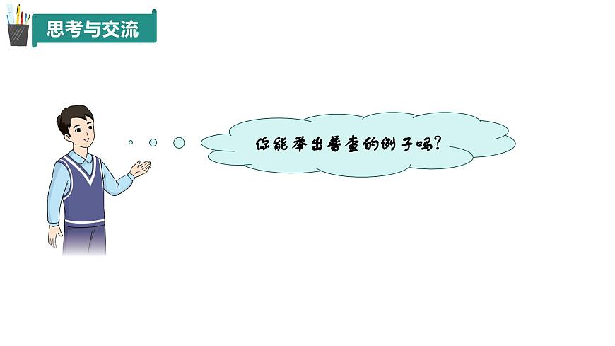 【核心素養(yǎng)】青島版數(shù)學(xué)七年級(jí)下冊(cè) 7.1 數(shù)據(jù)的收集（第1課時(shí)） 同步課件第7頁(yè)
