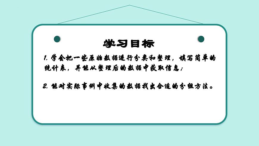 【核心素養(yǎng)】青島版數(shù)學(xué)七年級(jí)下冊(cè) 7.2 數(shù)據(jù)的整理 同步課件第2頁(yè)