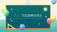 数学七年级下册（2024）7.1 同底数幂的乘法优秀ppt课件