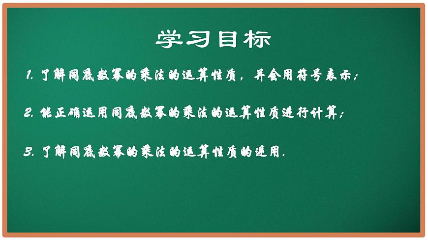 【核心素養(yǎng)】蘇科版數(shù)學(xué)七年級(jí)下冊(cè) 7.1 同底數(shù)冪的乘法 同步課件第2頁(yè)