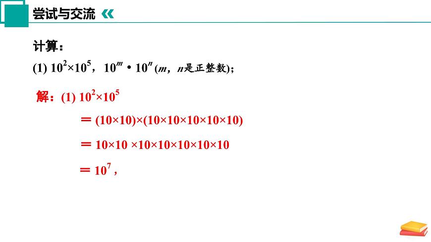 【核心素養(yǎng)】蘇科版數(shù)學(xué)七年級(jí)下冊(cè) 7.1 同底數(shù)冪的乘法 同步課件第8頁(yè)